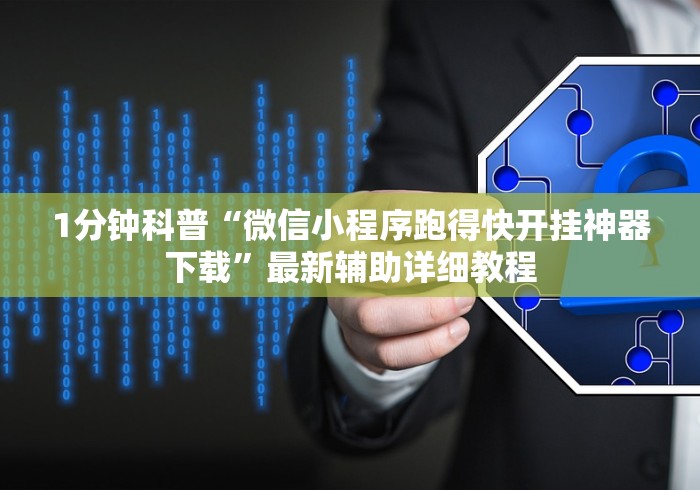 1分钟科普“微信小程序跑得快开挂神器下载”最新辅助详细教程