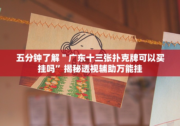 五分钟了解＂广东十三张扑克牌可以买挂吗”揭秘透视辅助万能挂