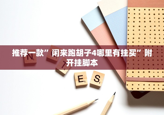 推荐一款”闲来跑胡子4哪里有挂买”附开挂脚本