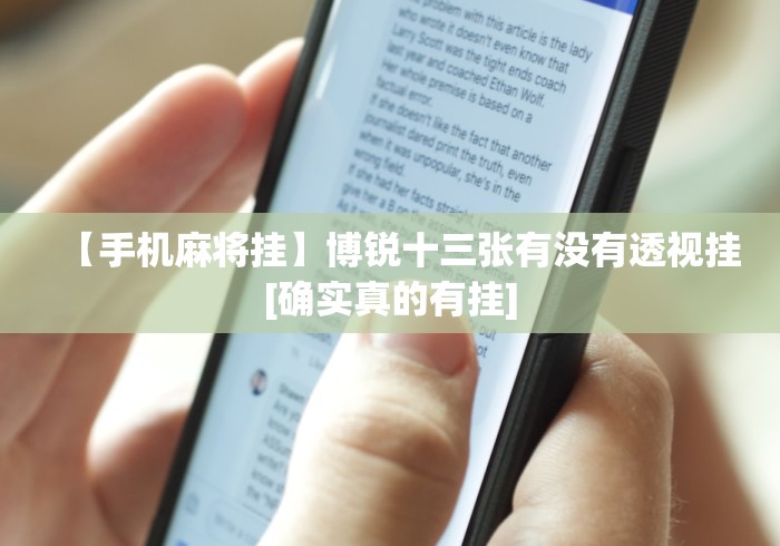 【手机麻将挂】博锐十三张有没有透视挂[确实真的有挂]