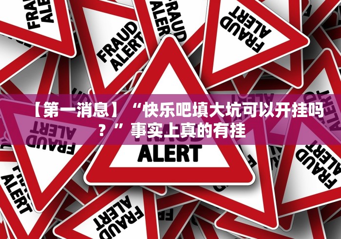 【第一消息】“快乐吧填大坑可以开挂吗？”事实上真的有挂