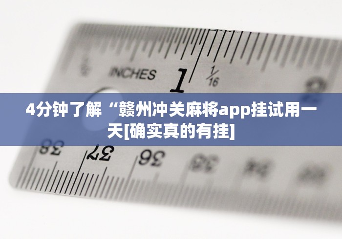 4分钟了解“赣州冲关麻将app挂试用一天[确实真的有挂]