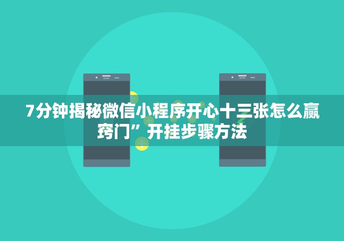 7分钟揭秘微信小程序开心十三张怎么赢窍门”开挂步骤方法