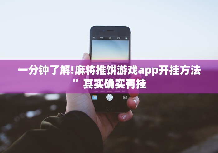 一分钟了解!麻将推饼游戏app开挂方法”其实确实有挂