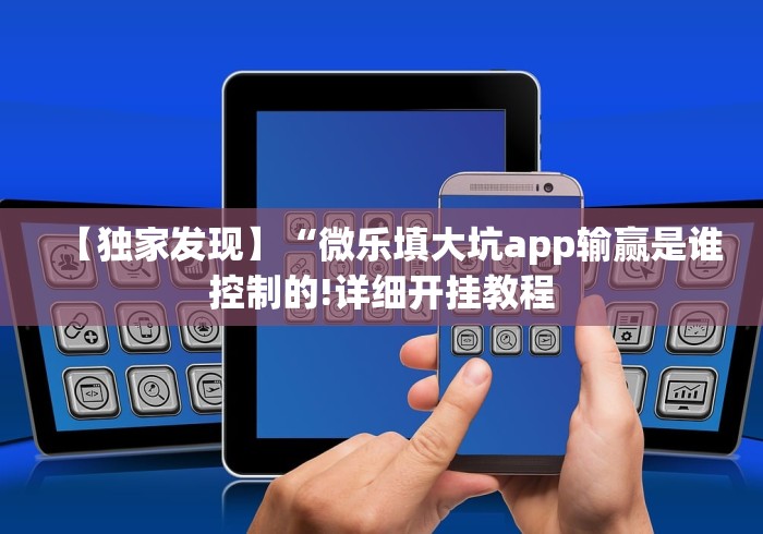 【独家发现】“微乐填大坑app输赢是谁控制的!详细开挂教程