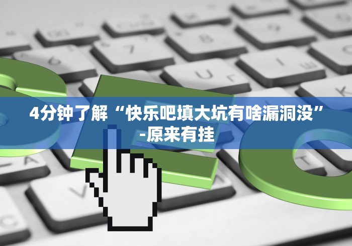 4分钟了解“快乐吧填大坑有啥漏洞没”-原来有挂