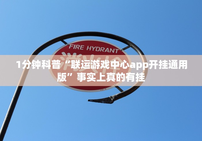 1分钟科普“联运游戏中心app开挂通用版”事实上真的有挂