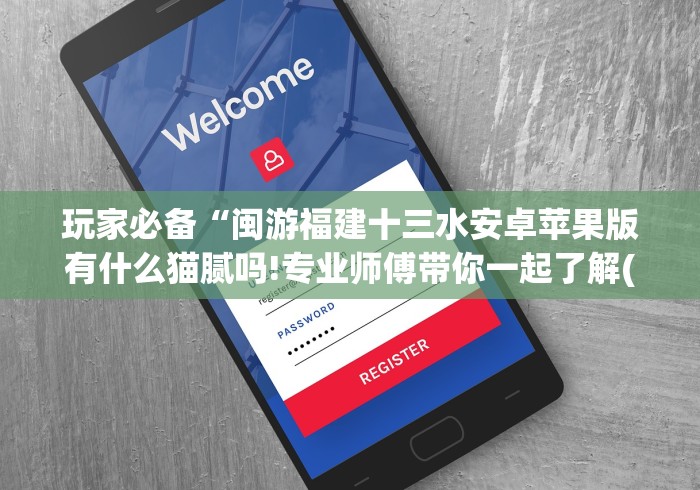 玩家必备“闽游福建十三水安卓苹果版有什么猫腻吗!专业师傅带你一起了解(确实有挂)