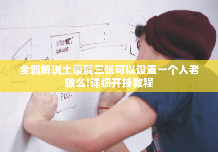 全新解说土豪赢三张可以设置一个人老输么!详细开挂教程