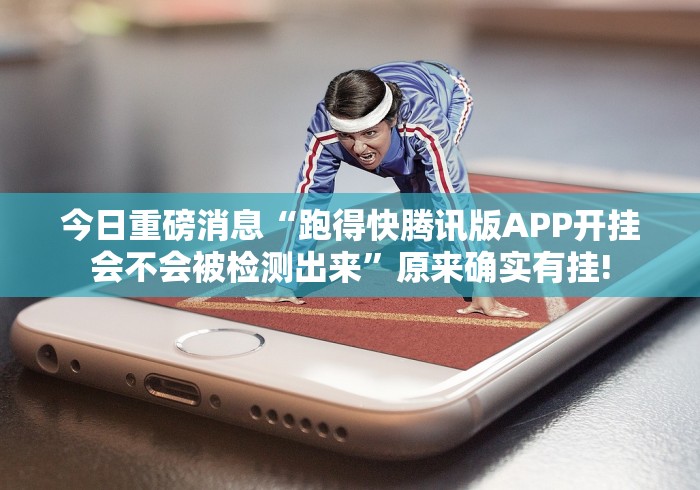 今日重磅消息“跑得快腾讯版APP开挂会不会被检测出来”原来确实有挂!