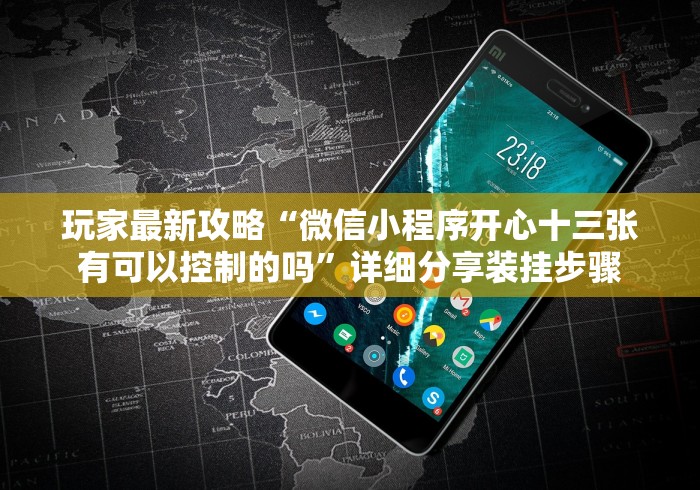 玩家最新攻略“微信小程序开心十三张有可以控制的吗”详细分享装挂步骤
