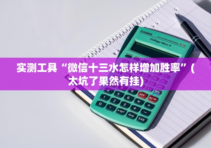 实测工具“微信十三水怎样增加胜率”(太坑了果然有挂)
