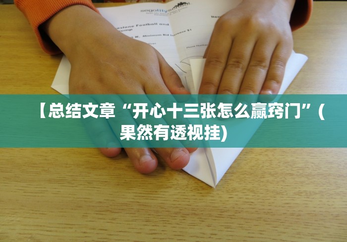 【总结文章“开心十三张怎么赢窍门”(果然有透视挂)