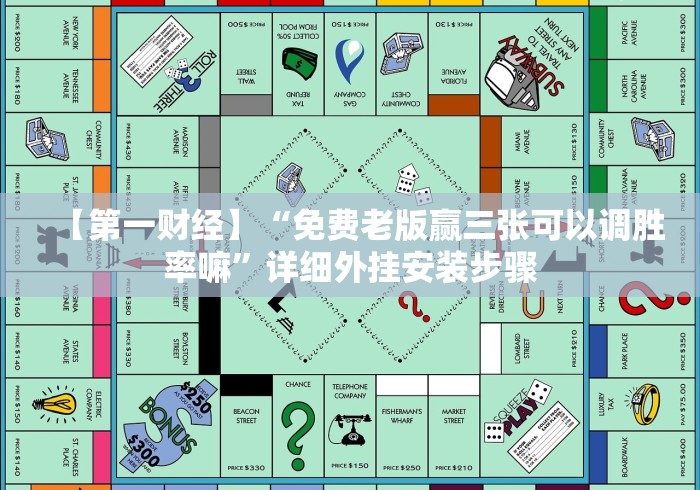 【第一财经】“免费老版赢三张可以调胜率嘛”详细外挂安装步骤