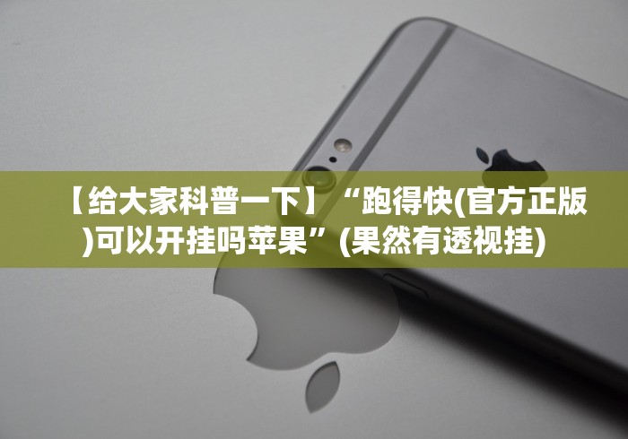 【给大家科普一下】“跑得快(官方正版)可以开挂吗苹果”(果然有透视挂)