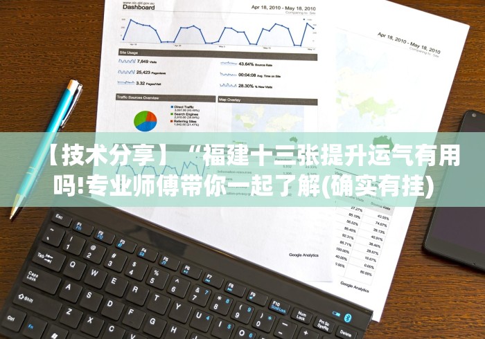 【技术分享】“福建十三张提升运气有用吗!专业师傅带你一起了解(确实有挂)