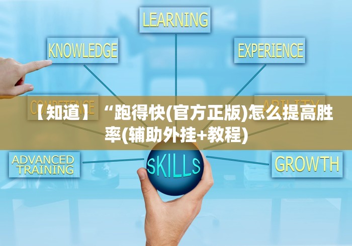【知道】“跑得快(官方正版)怎么提高胜率(辅助外挂+教程)