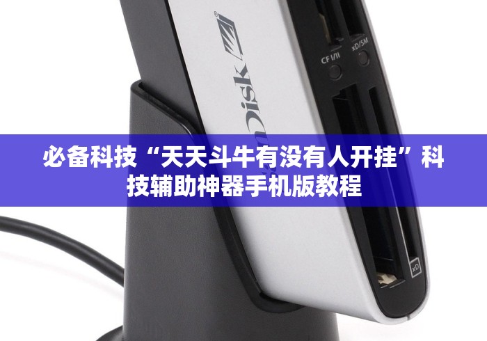必备科技“天天斗牛有没有人开挂”科技辅助神器手机版教程