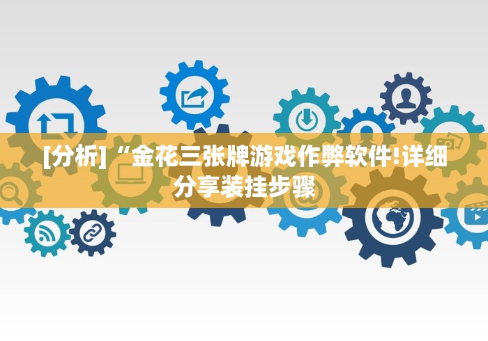 [分析]“金花三张牌游戏作弊软件!详细分享装挂步骤