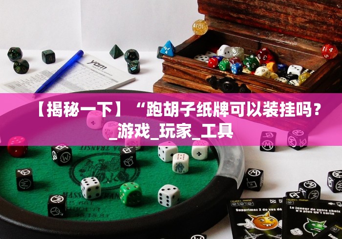 【揭秘一下】“跑胡子纸牌可以装挂吗？_游戏_玩家_工具