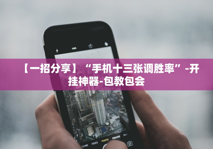 【一招分享】“手机十三张调胜率”-开挂神器-包教包会