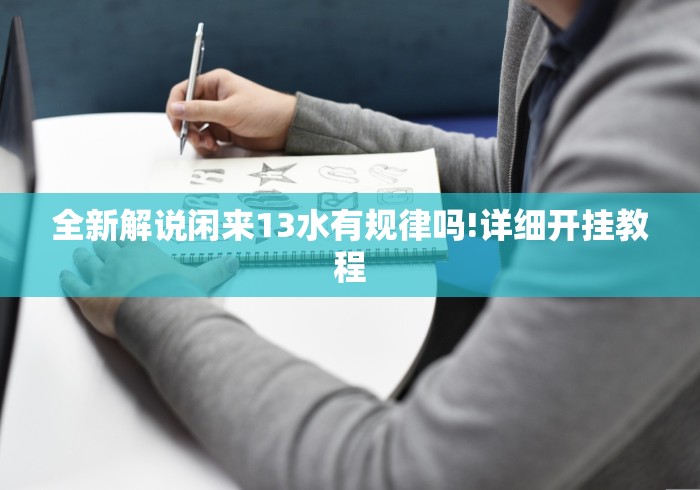 全新解说闲来13水有规律吗!详细开挂教程
