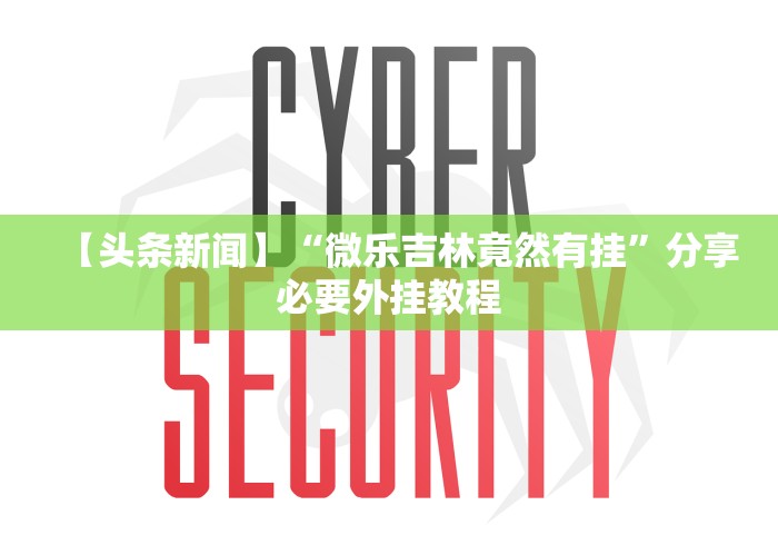 【头条新闻】“微乐吉林竟然有挂”分享必要外挂教程