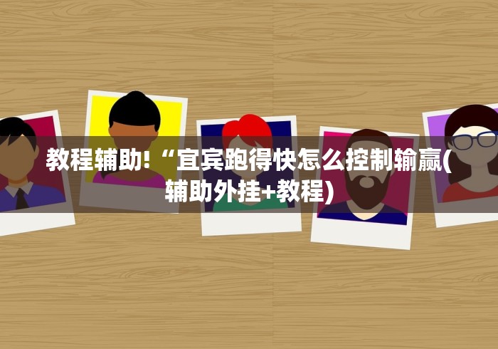 教程辅助!“宜宾跑得快怎么控制输赢(辅助外挂+教程)