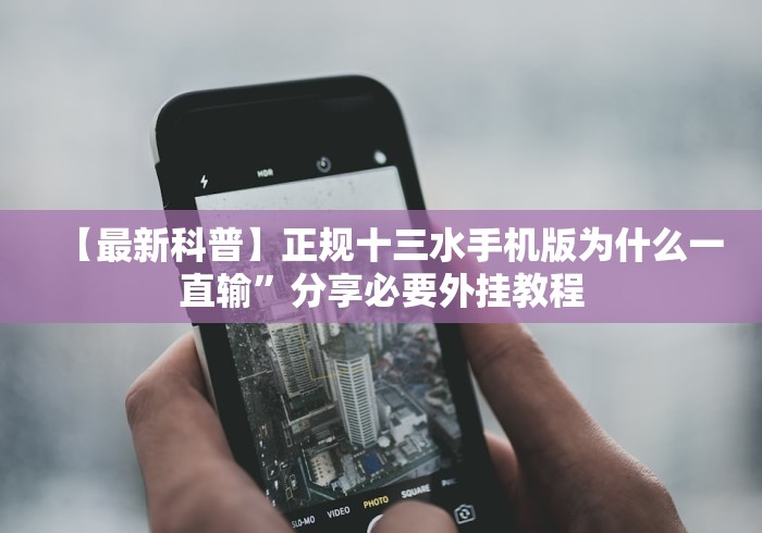 【最新科普】正规十三水手机版为什么一直输”分享必要外挂教程