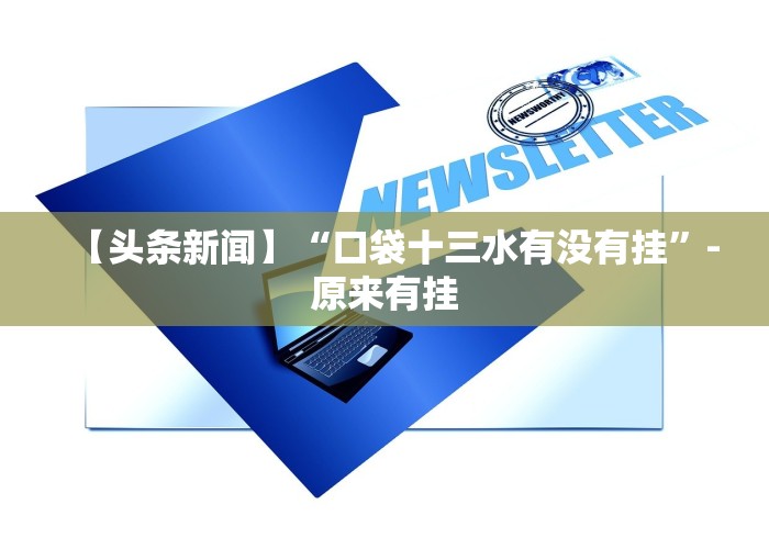 【头条新闻】“口袋十三水有没有挂”-原来有挂