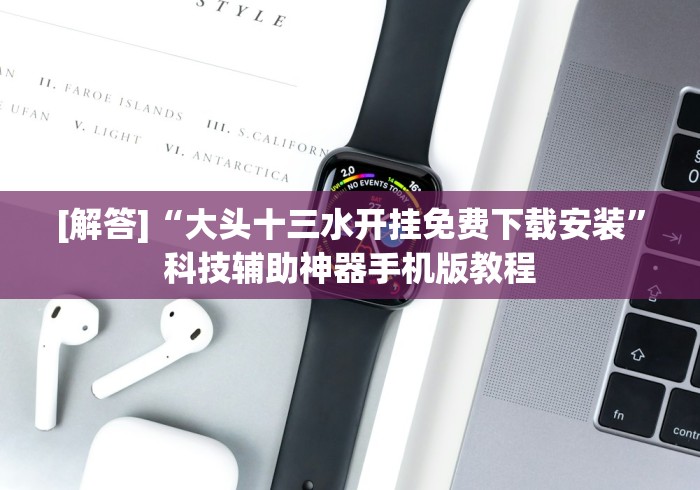 [解答]“大头十三水开挂免费下载安装”科技辅助神器手机版教程