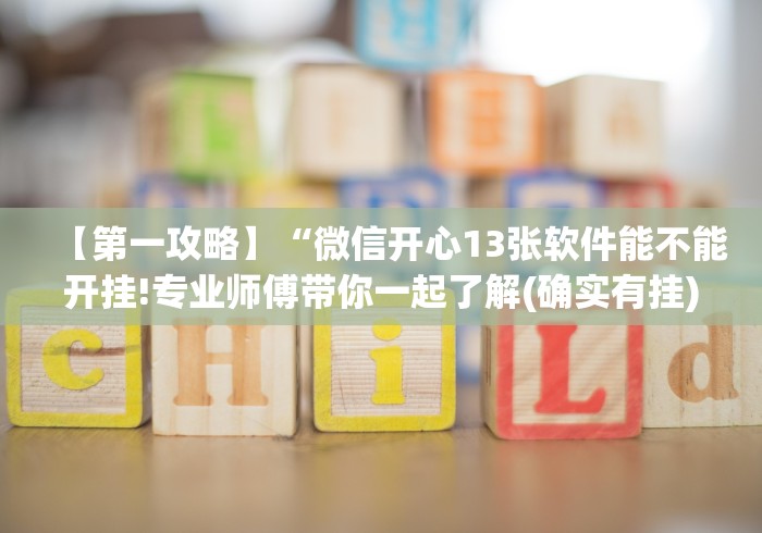 【第一攻略】“微信开心13张软件能不能开挂!专业师傅带你一起了解(确实有挂)