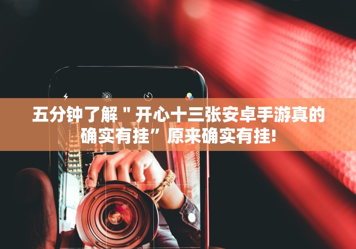 五分钟了解＂开心十三张安卓手游真的确实有挂”原来确实有挂!