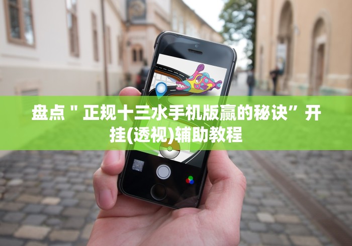 盘点＂正规十三水手机版赢的秘诀”开挂(透视)辅助教程