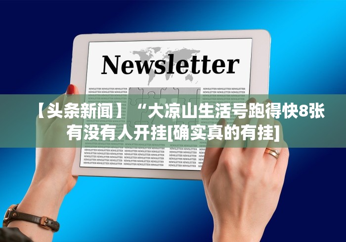 【头条新闻】“大凉山生活号跑得快8张有没有人开挂[确实真的有挂]