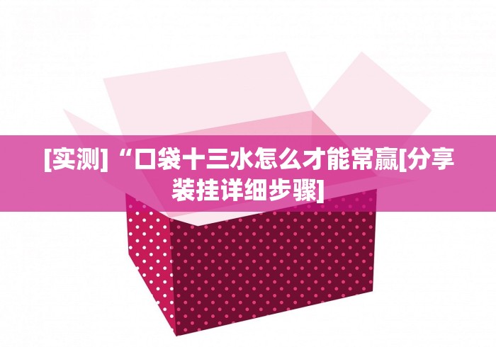 [实测]“口袋十三水怎么才能常赢[分享装挂详细步骤]