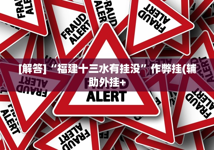 [解答]“福建十三水有挂没”作弊挂(辅助外挂+