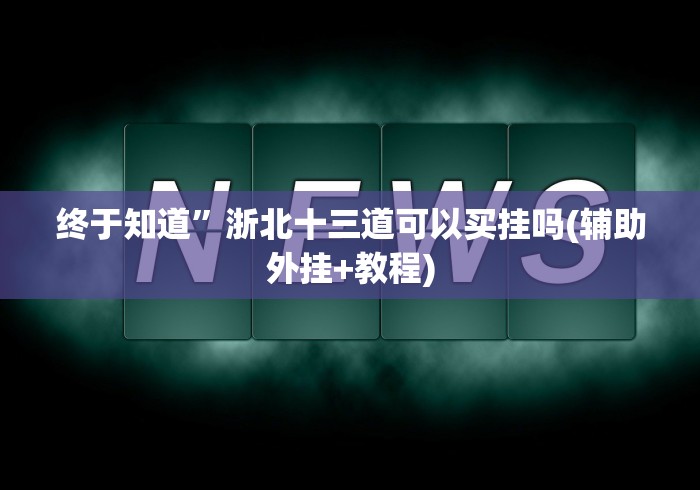 终于知道”浙北十三道可以买挂吗(辅助外挂+教程)