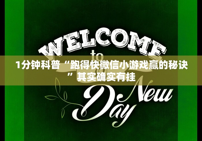 1分钟科普“跑得快微信小游戏赢的秘诀”其实确实有挂
