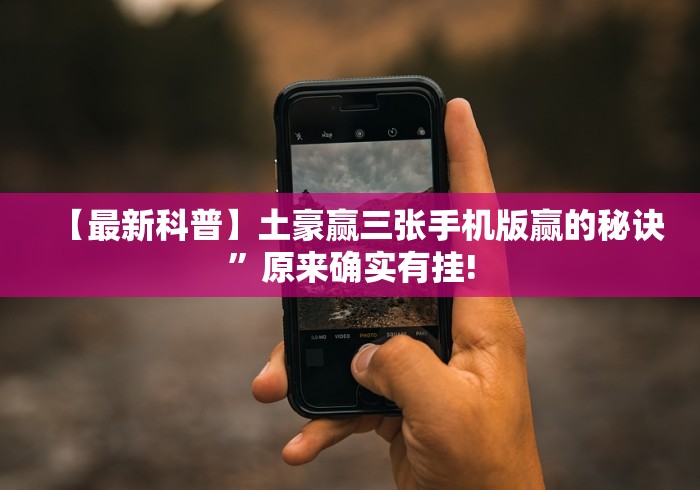 【最新科普】土豪赢三张手机版赢的秘诀”原来确实有挂!