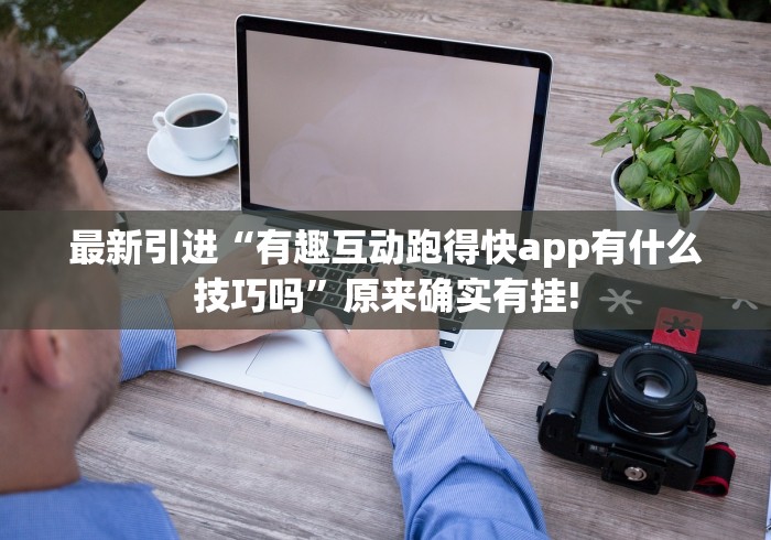 最新引进“有趣互动跑得快app有什么技巧吗”原来确实有挂!
