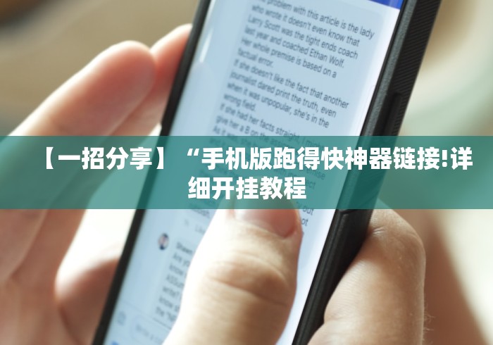 【一招分享】“手机版跑得快神器链接!详细开挂教程