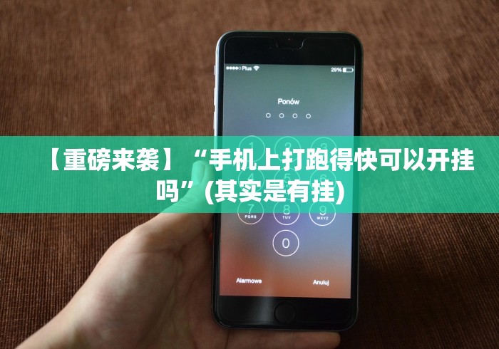 【重磅来袭】“手机上打跑得快可以开挂吗”(其实是有挂)