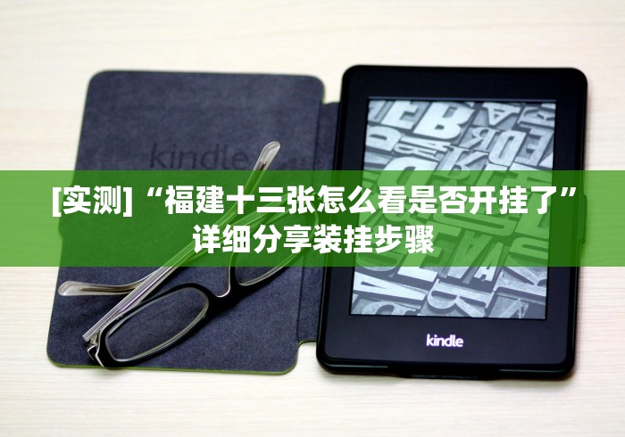 [实测]“福建十三张怎么看是否开挂了”详细分享装挂步骤