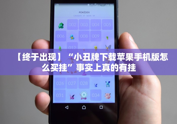 【终于出现】“小丑牌下载苹果手机版怎么买挂”事实上真的有挂