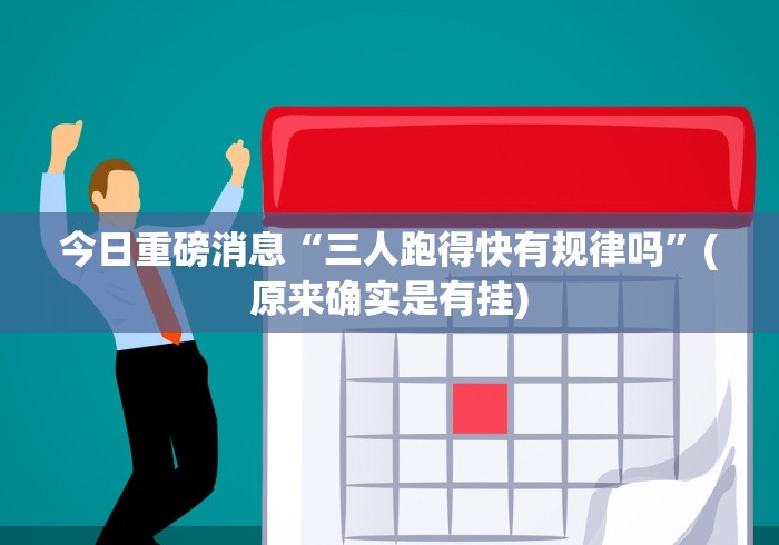 今日重磅消息“三人跑得快有规律吗”(原来确实是有挂)