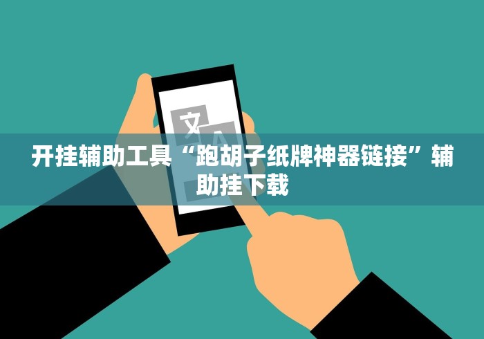 开挂辅助工具“跑胡子纸牌神器链接”辅助挂下载