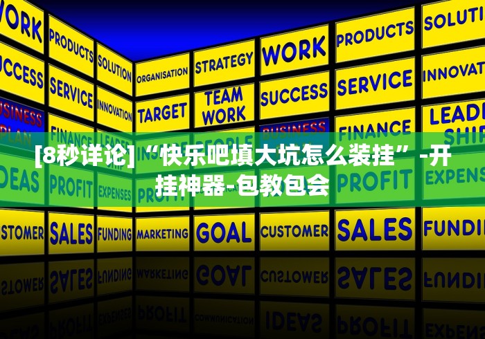 [8秒详论]“快乐吧填大坑怎么装挂”-开挂神器-包教包会