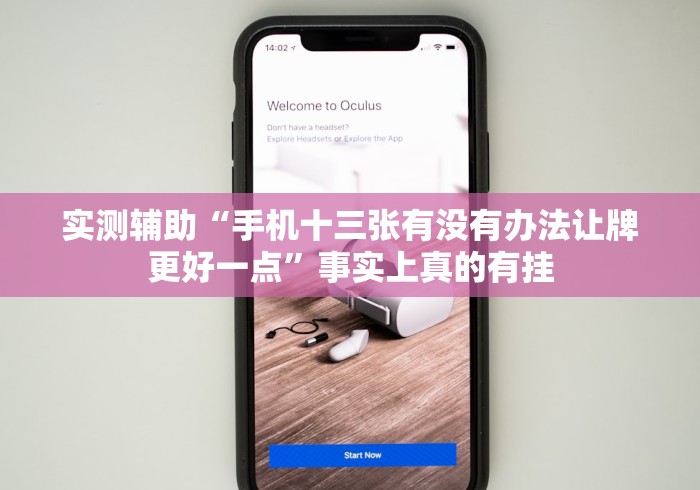 实测辅助“手机十三张有没有办法让牌更好一点”事实上真的有挂
