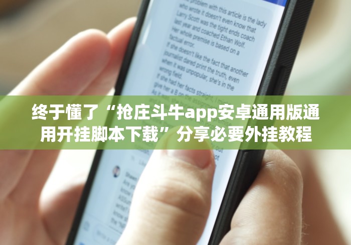 终于懂了“抢庄斗牛app安卓通用版通用开挂脚本下载”分享必要外挂教程